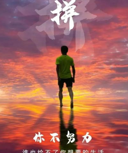 霸气励志的话语录，挑战极限，成就非凡：霸气励志的话语录短句
